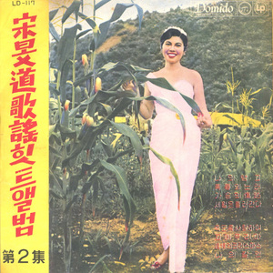 죽도록 사랑하여(Sinno me moro)