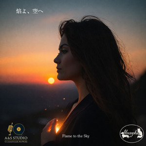 焰よ、空へ