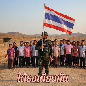 ใต้ธงเดียวกัน
