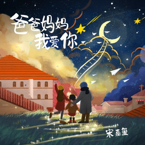 爸爸妈妈我爱你