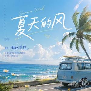 夏天的风