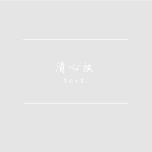 清心诀