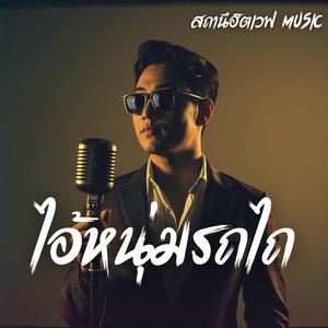 ไอ้หนุ่มรถไถ (Slow Blues Version)