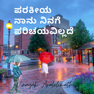 ಪರಕೀಯ ನಾನು ನಿನಗೆ ಪರಿಚಯವಿಲ್ಲದೆ