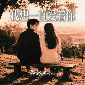 我想一直爱着你