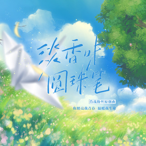 淡香味圆珠笔｜肖战贺岁曲 伴奏