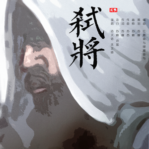 弑将