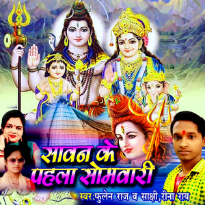 Sawan Ke Pahla Somwari (New Bolbam Bhajan)