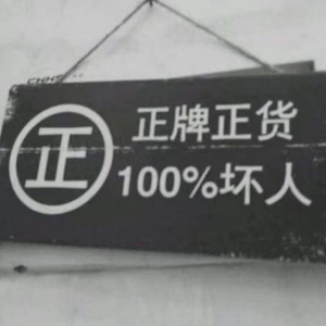 坏人100%