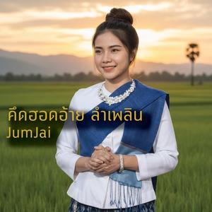 คึดฮอดอ้าย ลำเพลิน