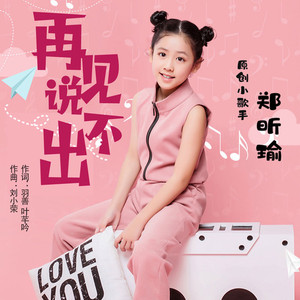 再见说不出