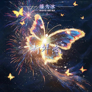 新鲜感(你说早安 或是 晚安)