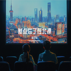 差点忘了在北漂