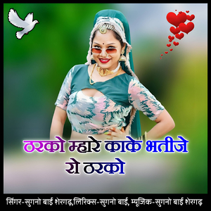 Tharako mhare kake bhatije ro tharako