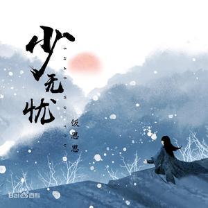 少无忧（男生烟嗓）