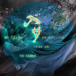 入梦（翻自 龚淑均/小时）