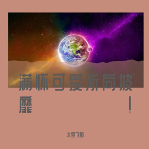 逍遥 (太空舱版)