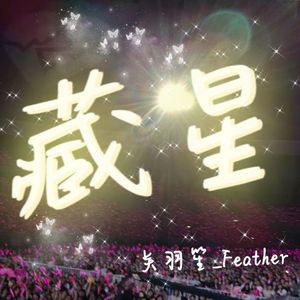 藏星