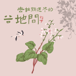 去杜鹃过冬的谷地间