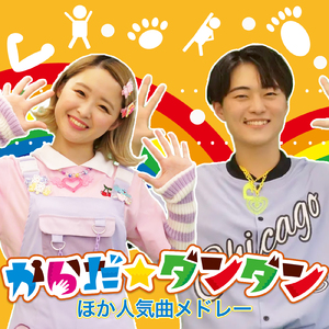 はたらくくるま１ (キッズソングカバー) [「フジテレビ ひらけ!ポンキッキ」より]