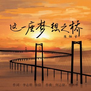 这一座梦想之桥