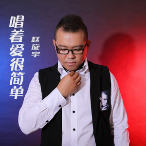 唱着爱很简单（DJ版）