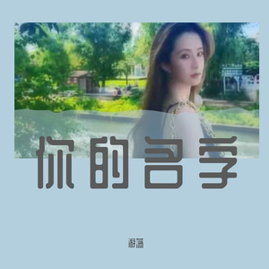 你的名字（翻自 游荡）