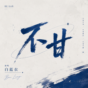 不甘