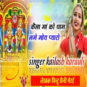 Kailanaiya ko mandir lage moye pyaro