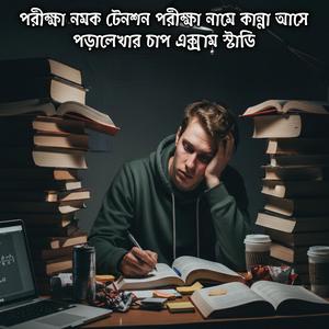 পরীক্ষা নমক টেনশন পরীক্ষা নামে কান্না আসে পড়ালেখার চাপ এক্সাম স্টাডি | Exam Study Porikkha Namok Tension Porikkha Name Kanna Ase Poralekhar Chap