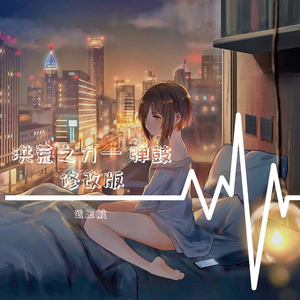 洪荒之力(DJ弹鼓修改版)