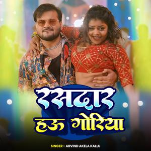 Arvind Akela Kallu | रसदार हऊ गोरिया | New Bhojpuri Song