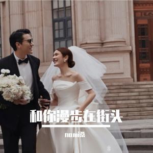 和你漫步在街头