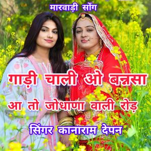 गाड़ी चाली ओ बन्नसा आ तो जोधाणा वाली रोड़। Gadi Chali O Bannsa Aa Toh Jodhana Wali Road. सिंगर कानाराम देपन। #Kanaramdepan #Sumitramaliya #कानारामदेपन