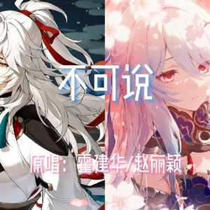 【AI景元×镜流】不可说