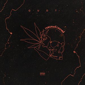 Тяжёлый случай