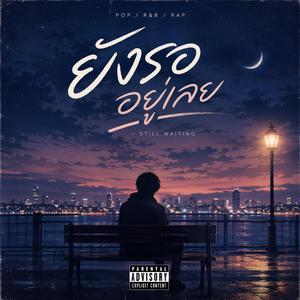 ยังรออยู่เลย