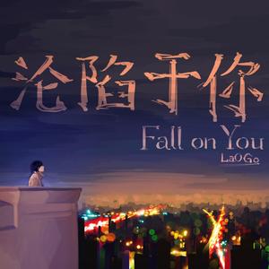 沦陷于你Fall on you