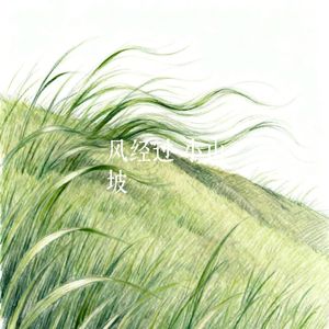 风经过小山坡