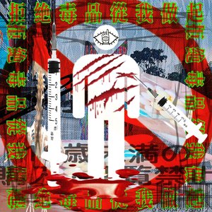 拒絕毒品，從我做起Say no to drugs, starting with me