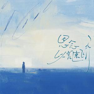 思念以光速飞行