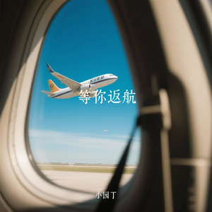 等你返航