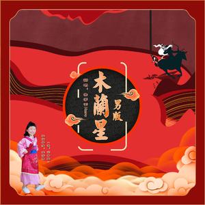 木兰星（男版）（Cover：张靓颖&乐玲珑）
