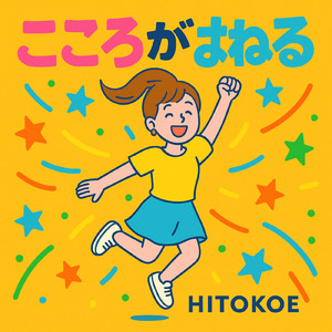 こころがはねる