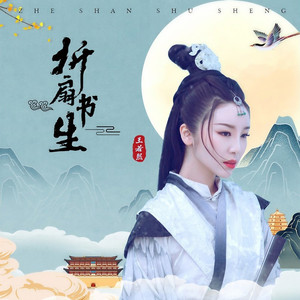 折扇书生 (DJ版)