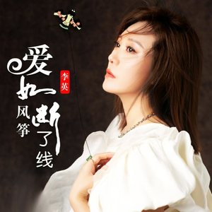 爱如风筝断了线 (DJ九零版)