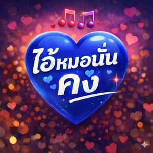 ไอ้หมอนั่นคง