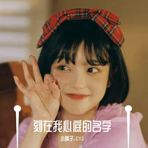 刻在我心底的名字 小橘子_CYJ