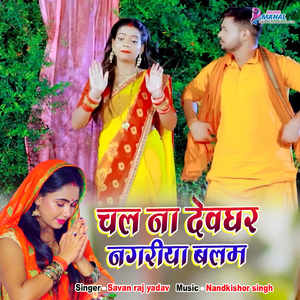 Chal na dewghar nagariya balam