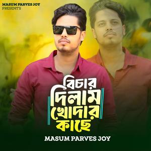 বিচার দিলাম খোদার কাছে